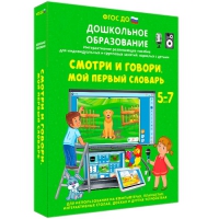Наглядное дошкольное образование. Смотри и говори. Мой первый словарь - «globural.ru» - Тверь