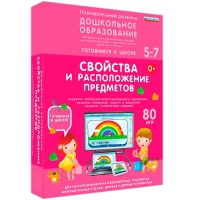 Интерактивное развивающее пособие "Готовимся к школе: Свойства и расположение предметов (ФГОС ДО) 5-7 лет" - «globural.ru» - Тверь