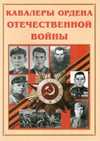 Альбом-справочник «Кавалеры ордена Отечественной войны» - «globural.ru» - Тверь