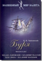DVD "Буря" сказка-балет для детей - «globural.ru» - Тверь