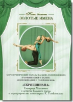 DVD Наш балет. Золотые имена. «Размышления о балете. Воспоминания о Голейзовском. Скрябиниана» - «globural.ru» - Тверь