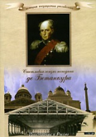 DVD "История России XIX века. Эпоха Александра I. «Счастливая жизнь господина де Бетанкура» " - «globural.ru» - Тверь
