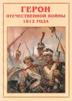 Альбом-справочник «Герои Отечественной войны 1812 года» - «globural.ru» - Тверь