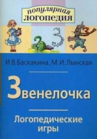 Логопедические игры "Звенелочка" - «globural.ru» - Тверь
