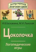 Логопедические игры "Цоколочка" - «globural.ru» - Тверь