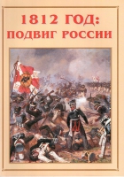 Альбом-справочник «1812 год: подвиг России» - «globural.ru» - Тверь