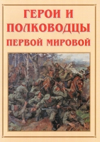 Альбом-справочник «Герои и полководцы Первой мировой» - «globural.ru» - Тверь