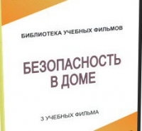 DVD "Безопасность в доме" - «globural.ru» - Тверь