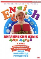 DVD Английский для детей. "Занимательный видеословарь. Часть 3. «Зима. Новый Год. Рождество»" - «globural.ru» - Тверь