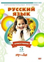DVD "Русский язык. Часть 3. Орфография" - «globural.ru» - Тверь
