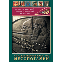 DVD Художественная культура Месопотамии - «globural.ru» - Тверь