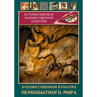 DVD Художественная культура первобытного мира - «globural.ru» - Тверь