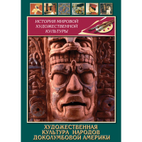DVD Художественная культура народов доколумбовой Америки - «globural.ru» - Тверь