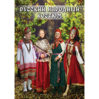 DVD Русский народный костюм - «globural.ru» - Тверь
