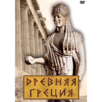 DVD Древняя Греция - «globural.ru» - Тверь