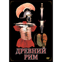 DVD Древний Рим - «globural.ru» - Тверь