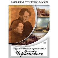 DVD Художественные путешествия братьев Чернецовых - «globural.ru» - Тверь