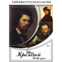 DVD Иван Крамской. Выбор пути - «globural.ru» - Тверь