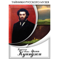 DVD  Кудесник света Архип Куинджи - «globural.ru» - Тверь