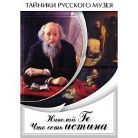 DVD Николай Ге. Что есть истина… - «globural.ru» - Тверь