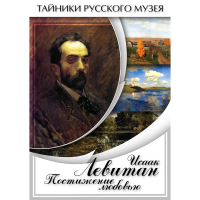 DVD Исаак Левитан. Постижение любовью - «globural.ru» - Тверь