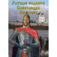 DVD Ратные подвиги Александра Невского - «globural.ru» - Тверь