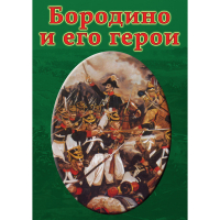 DVD Бородино и его герои - «globural.ru» - Тверь