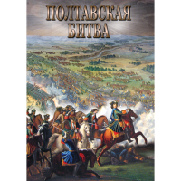 DVD Полтавская битва - «globural.ru» - Тверь