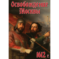 DVD Освобождение Москвы.1612 год - «globural.ru» - Тверь