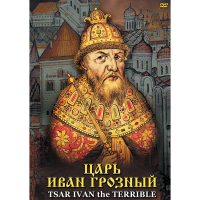 DVD Царь Иван Грозный - «globural.ru» - Тверь