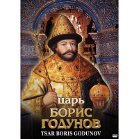 DVD Царь Борис Годунов - «globural.ru» - Тверь