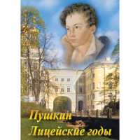 DVD А.С. Пушкин. Лицейские годы - «globural.ru» - Тверь