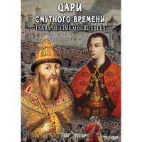 DVD Цари смутного времени - «globural.ru» - Тверь