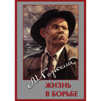DVD Максим Горький. Жизнь в борьбе - «globural.ru» - Тверь