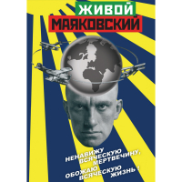 DVD Живой Маяковский - «globural.ru» - Тверь