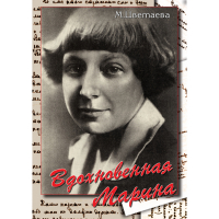DVD Вдохновенная Марина (М. Цветаева) - «globural.ru» - Тверь