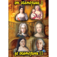 DVD От Екатерины I до Екатерины II - «globural.ru» - Тверь
