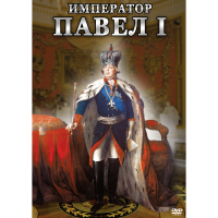 DVD Император Павел I - «globural.ru» - Тверь