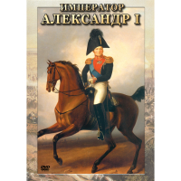 DVD Император Александр I - «globural.ru» - Тверь