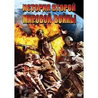 DVD История Второй Мировой войны - «globural.ru» - Тверь
