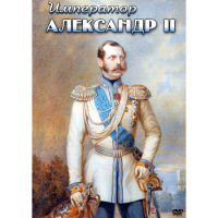 DVD Император Александр II - «globural.ru» - Тверь