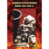 DVD Великая Отечественная война 1941-45 гг - «globural.ru» - Тверь