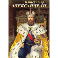 DVD Император Александр III - «globural.ru» - Тверь