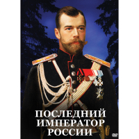 DVD Последний император России - «globural.ru» - Тверь