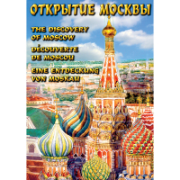 DVD Открытие Москвы - «globural.ru» - Тверь