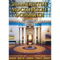 DVD Знаменитые московские особняки - 1,2 - «globural.ru» - Тверь