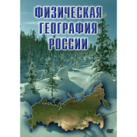 DVD Физическая география России - «globural.ru» - Тверь