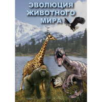 DVD Эволюция животного мира - «globural.ru» - Тверь