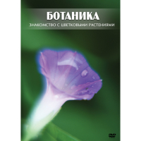 DVD Ботаника. Знакомство с цветковыми растениями - «globural.ru» - Тверь