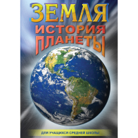 DVD Земля. История планеты. - «globural.ru» - Тверь